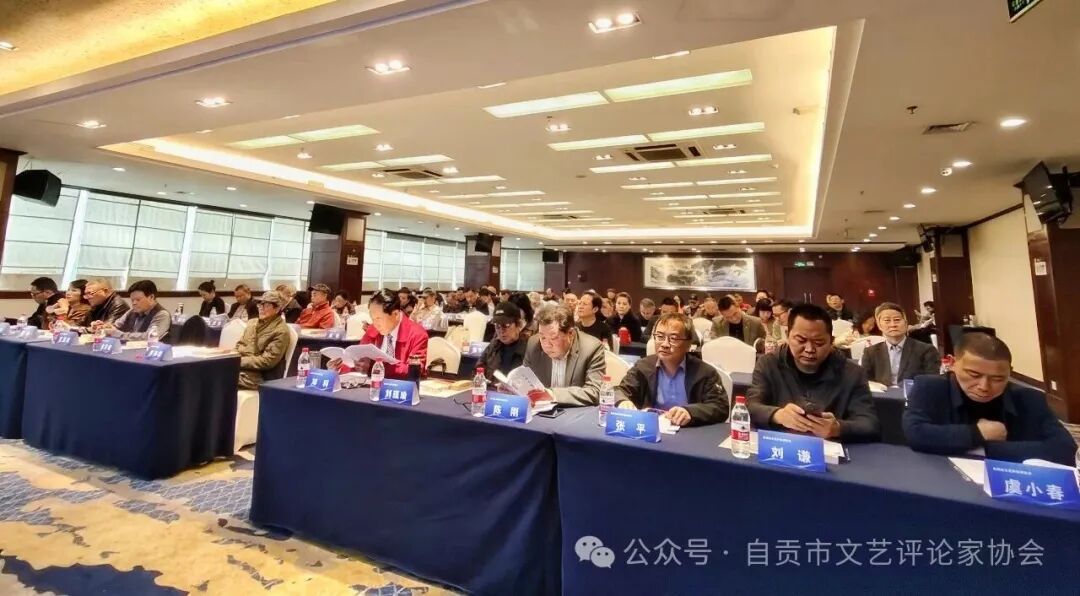 五年携手同追梦 青蓝相继再起航——自贡市文艺评论家协会第三次会员大会胜利召开