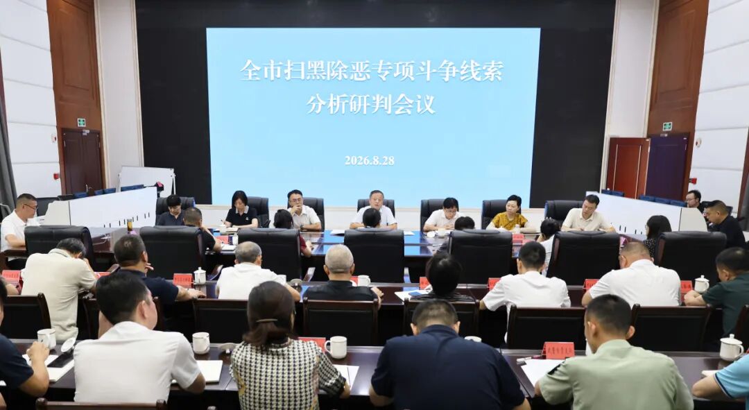 自贡市召开全市扫黑除恶专项斗争线索分析研判会