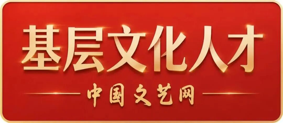 千行百业走出生活“艺”中人 ——「基层文化人才」系列观察③