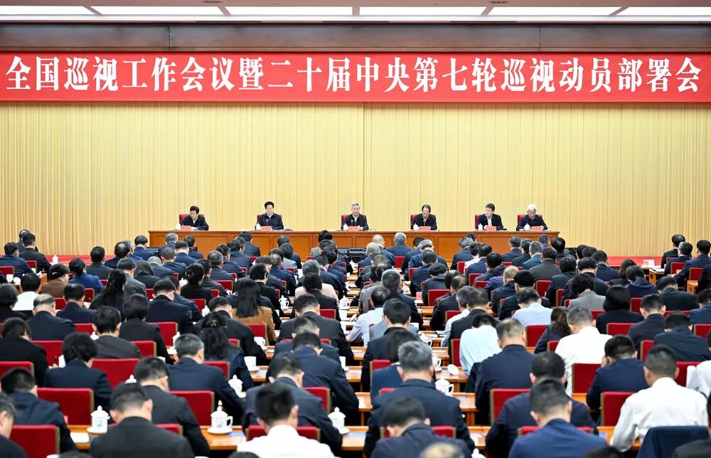 李希在全国巡视工作会议暨二十届中央第七轮巡视动员部署会上强调 持续推动巡视工作高质量发展 以有力监督保障“十五五”开好局起好步