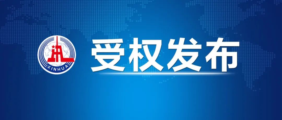 中国共产党第二十届中央委员会第四次全体会议公报