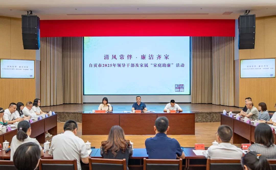 清风常伴 廉洁齐家——自贡市开展领导干部及家属“家庭助廉”活动