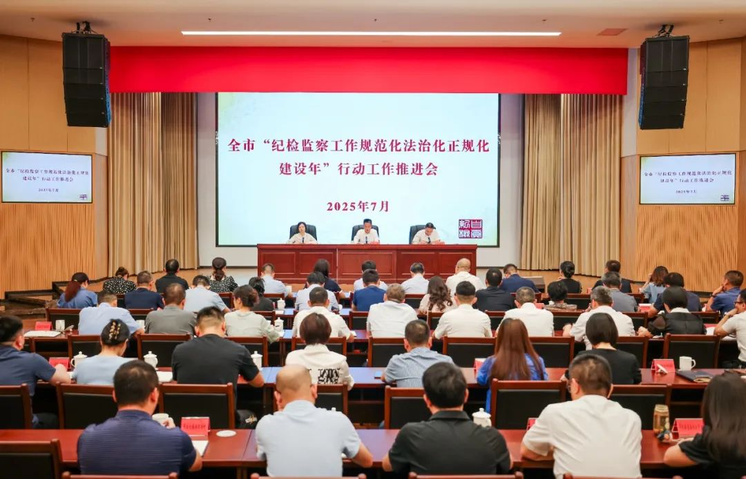全市“纪检监察工作规范化法治化正规化建设年”行动工作推进会召开