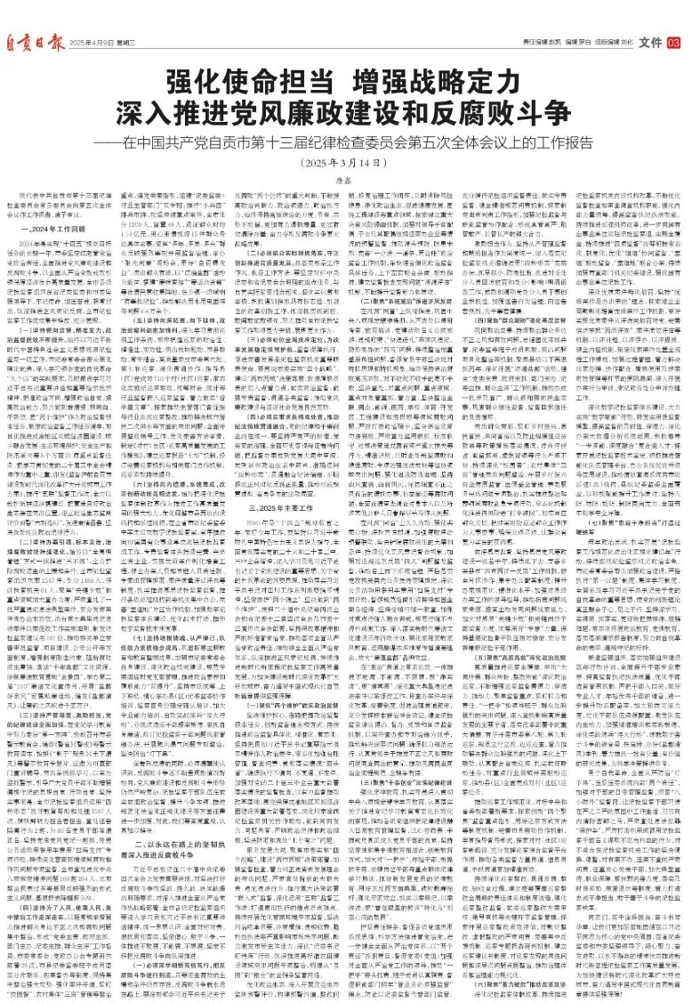 唐鑫在中国共产党自贡市第十三届纪律检查委员会第五次全体会议上的工作报告