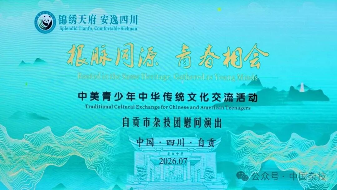 根脉同源 青春相会：自贡杂技助力中美青少年文化交流