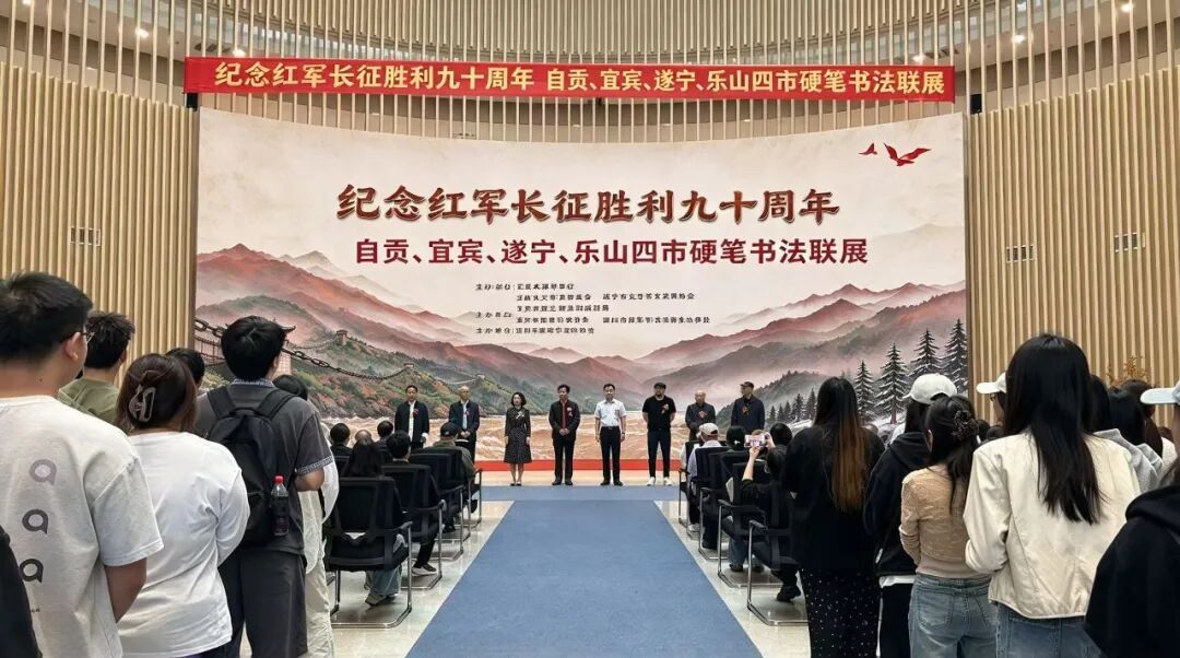 纪念红军长征胜利九十周年自贡·宜宾·遂宁·乐山四市硬笔书法联展自贡首展隆重开幕