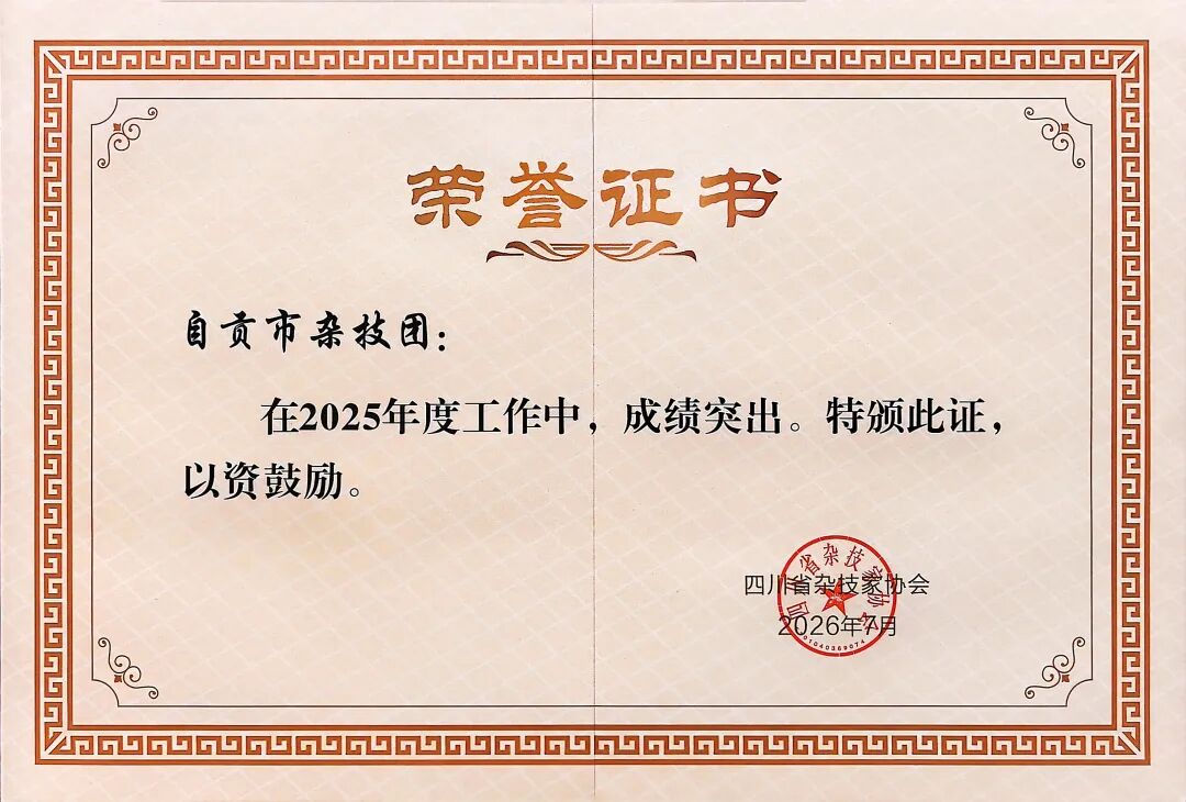 喜报｜省杂协八届四次理事会在遂宁召开 自贡杂协斩获多项省级协会荣誉
