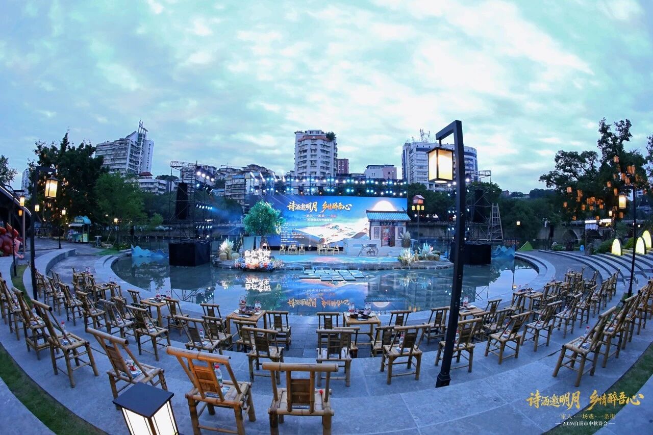 诗酒邀明月  乡情润盐都——2026自贡市中秋诗会圆满举办
