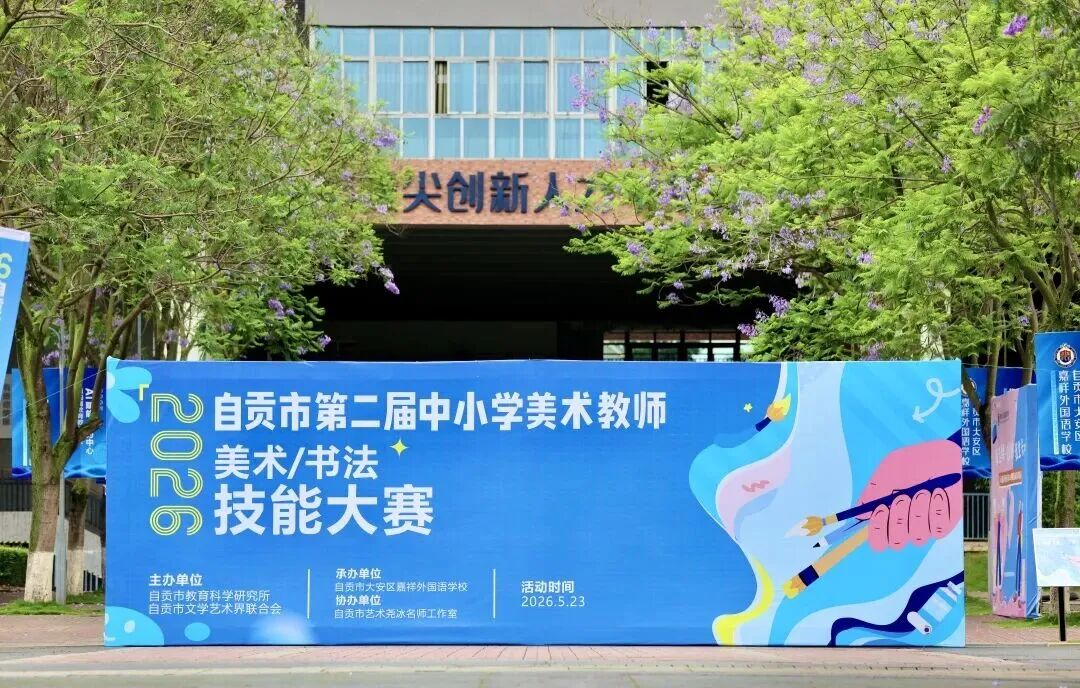 自贡市第二届中小学美术教师技能大赛圆满落幕