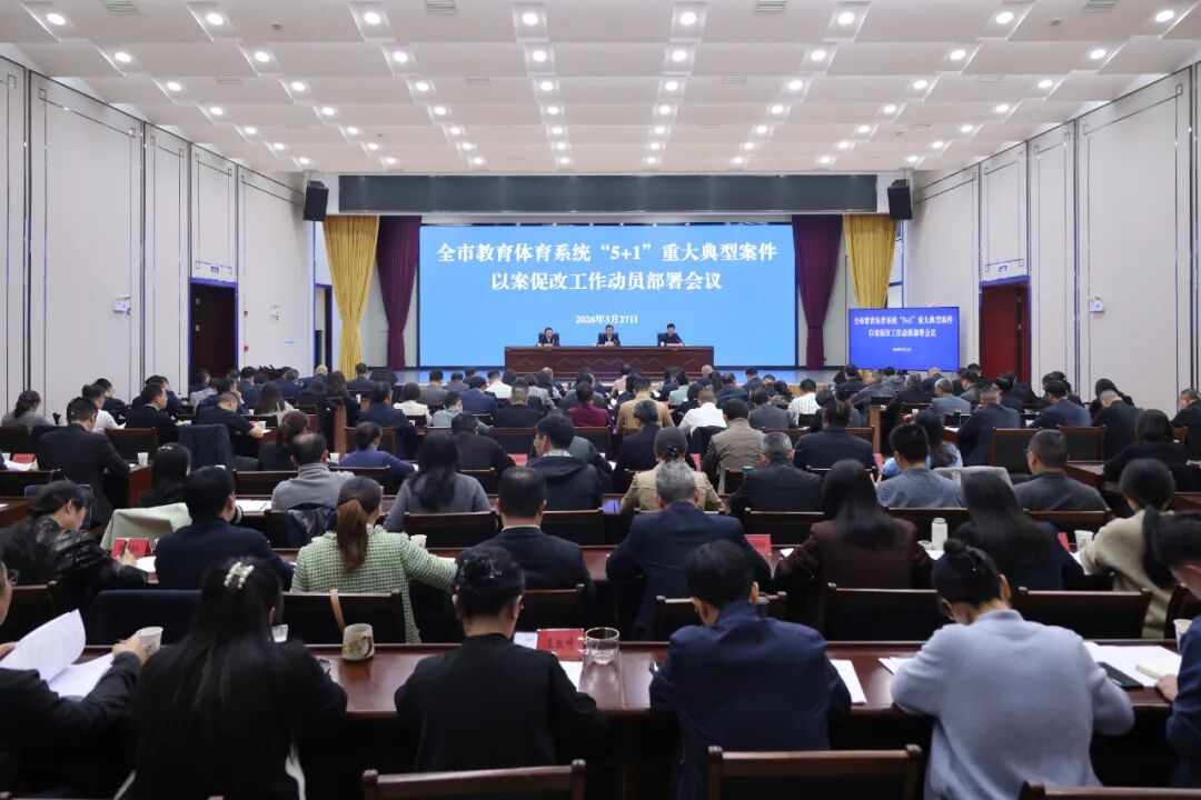 自贡市教育体育系统“5+1”重大典型案件以案促改工作动员部署会议召开