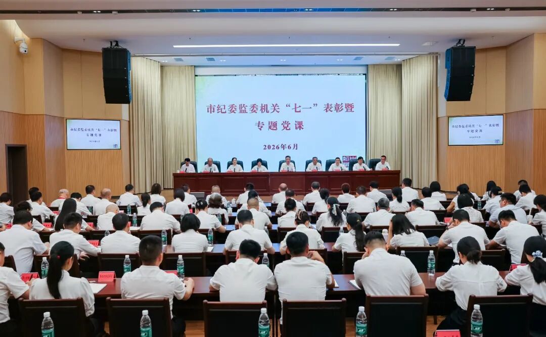自贡市纪委监委机关召开“七一”表彰大会 以正确政绩观推动纪检监察工作高质量发展