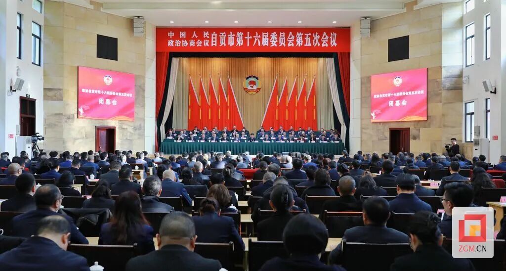 政协自贡市第十六届委员会第五次会议闭幕