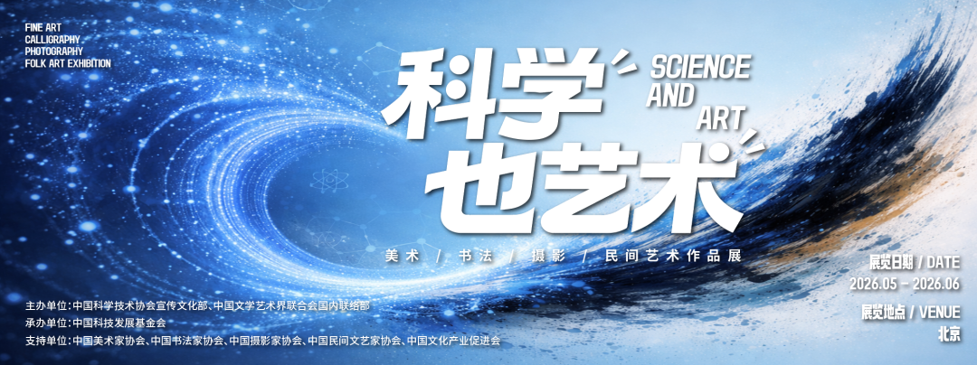 “科学也艺术”——美术、书法、摄影、民间艺术作品征集展示活动邀您投稿