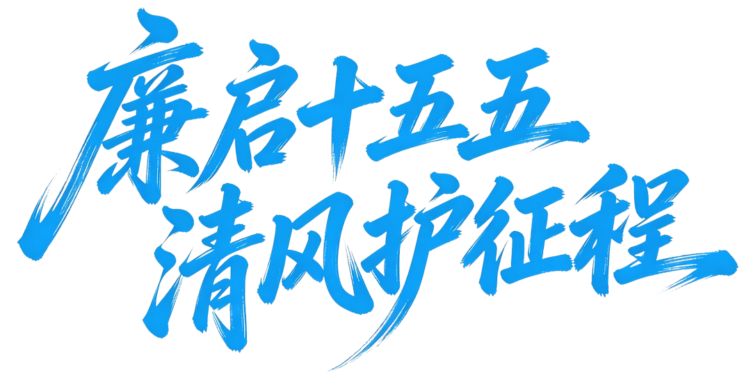 征集令丨“廉启十五五 清风护征程”廉洁文艺作品征集大赛，现在开始啦！