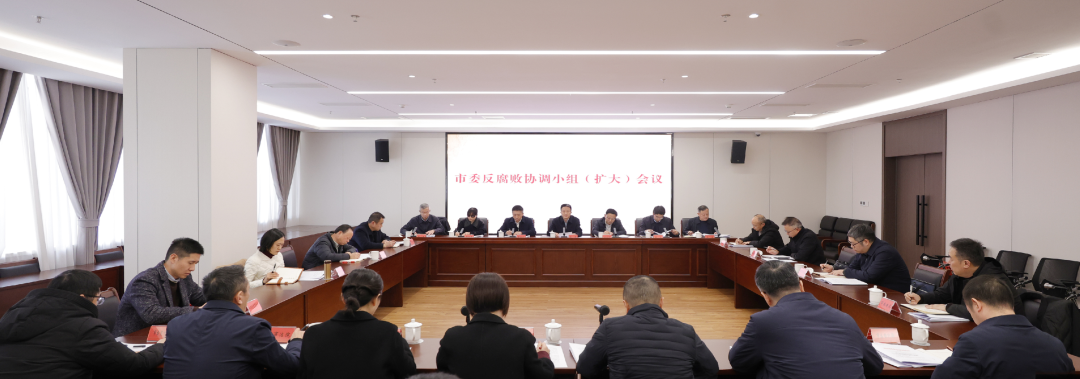 市委反腐败协调小组（扩大）会议召开