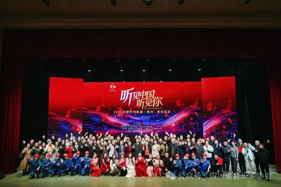 “听见中国听见你”当代歌曲创演精品工程2025年度优秀歌曲（四川）推选活动颁奖晚会隆重举行