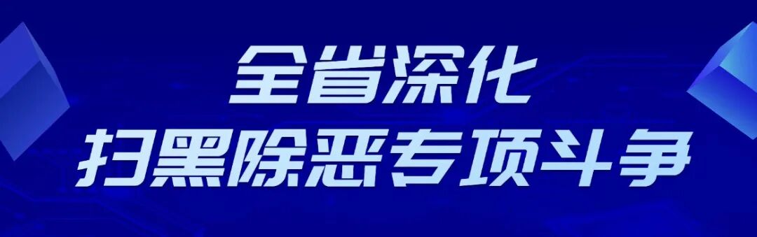 于立军主持召开省委政法委员会全体会议 研究推进全省深化扫黑除恶专项斗争有关重点任务