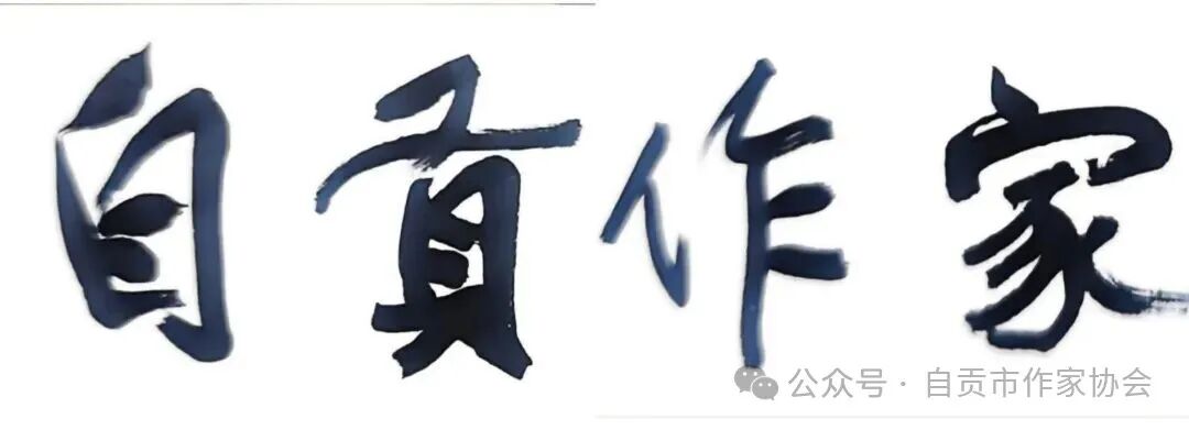 简讯｜自贡市作家协会“红色文学轻骑兵”公益讲座走进四川省盐业学校