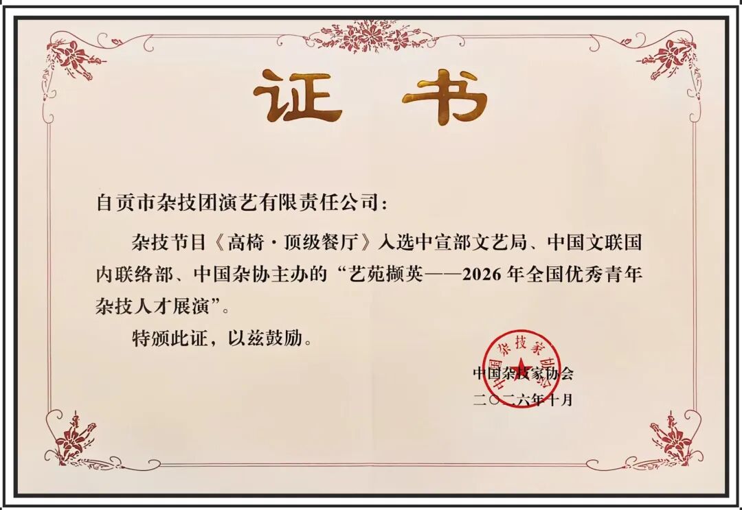 荣誉丨艺苑撷英展风采 自贡杂技《高椅·顶级餐厅》登上全国青年杂技展演舞台