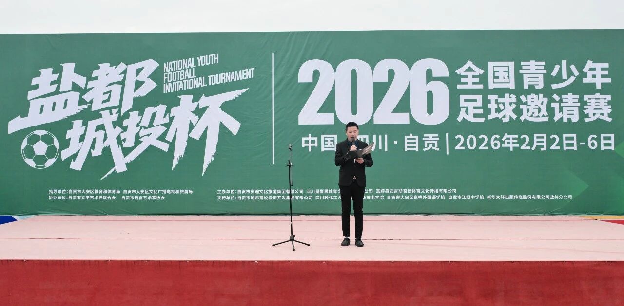 聚力盐都筑梦绿茵——“2026盐都·城投杯”全国青少年足球邀请赛开幕式隆重举行