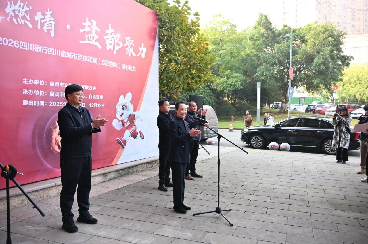 “川超燃情・盐都聚力”摄影展开幕光影定格城市精神与体育魅力