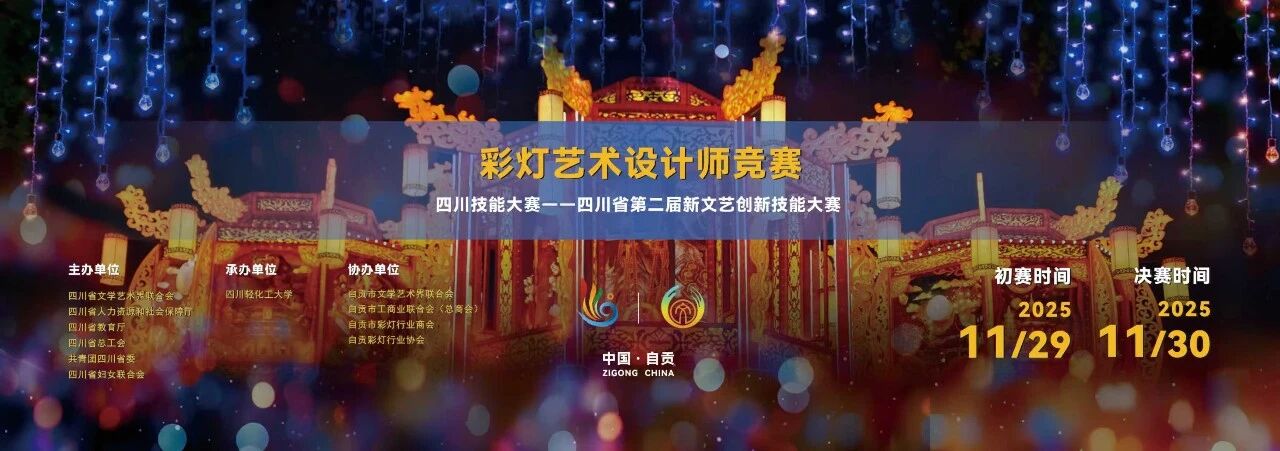 彩灯匠心竞芳华川蜀非遗续新章——四川省第二届彩灯艺术设计师竞赛启幕