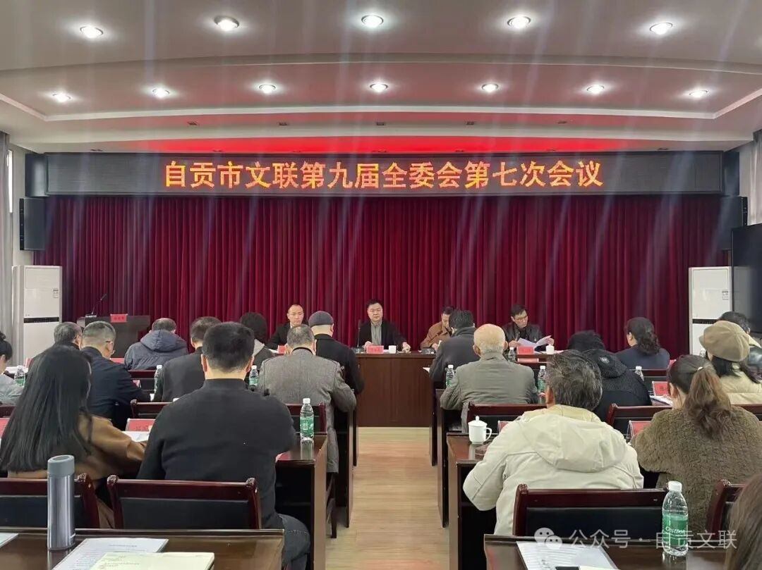 市文联召开第九届全委会第七次会议