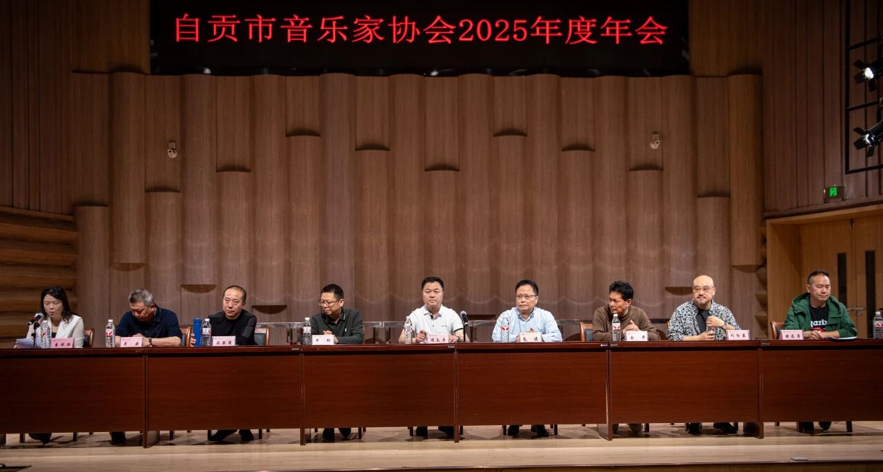 谱写时代新声，凝聚行业力量——自贡市音乐家协会2025年年会圆满落幕