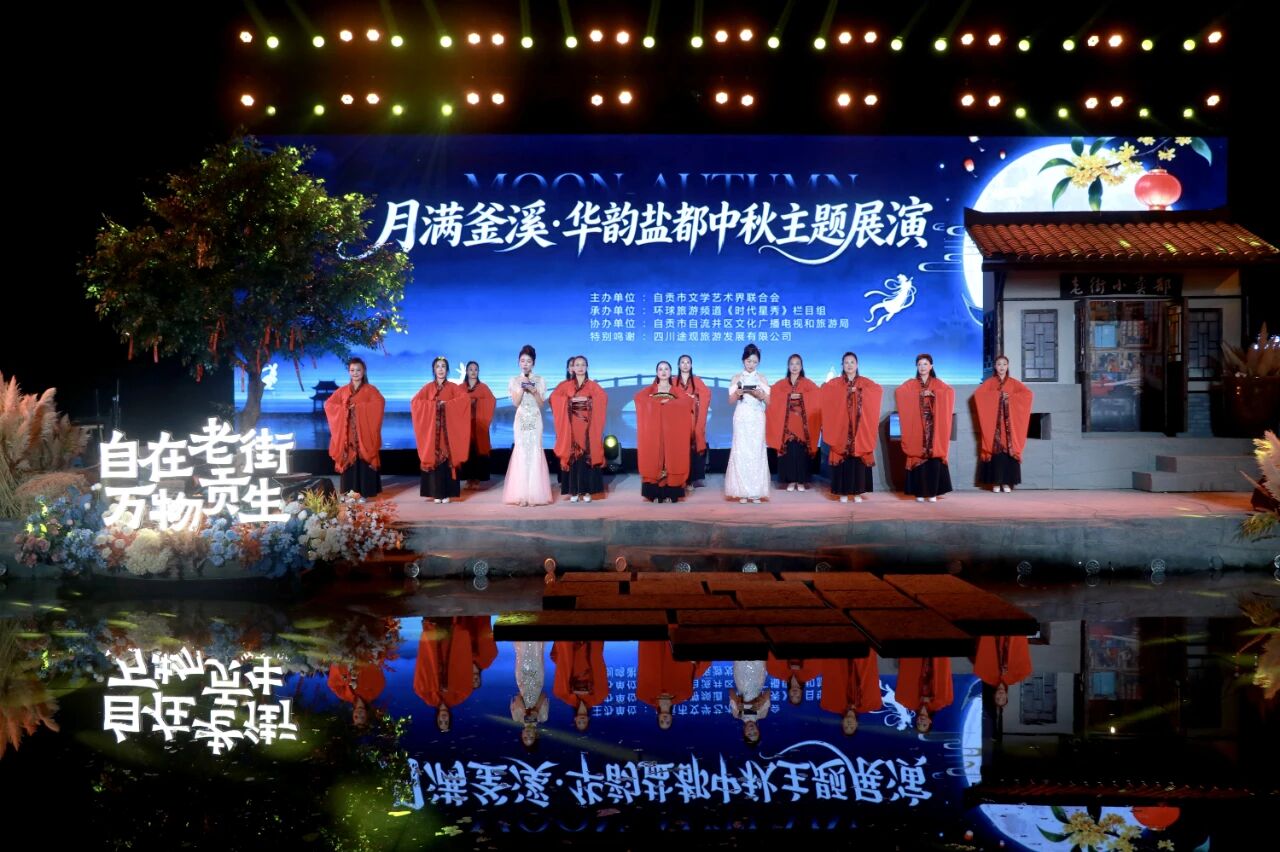 月满釜溪  华韵盐都 ——市文联主办＂月满釜溪·华韵盐都＂中秋主题展演精彩上演