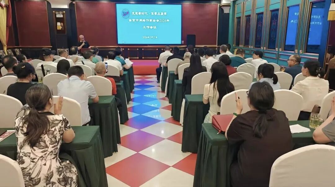 600万字彰显盐都网文实力：自贡市网络作家协会收获硕果再出发