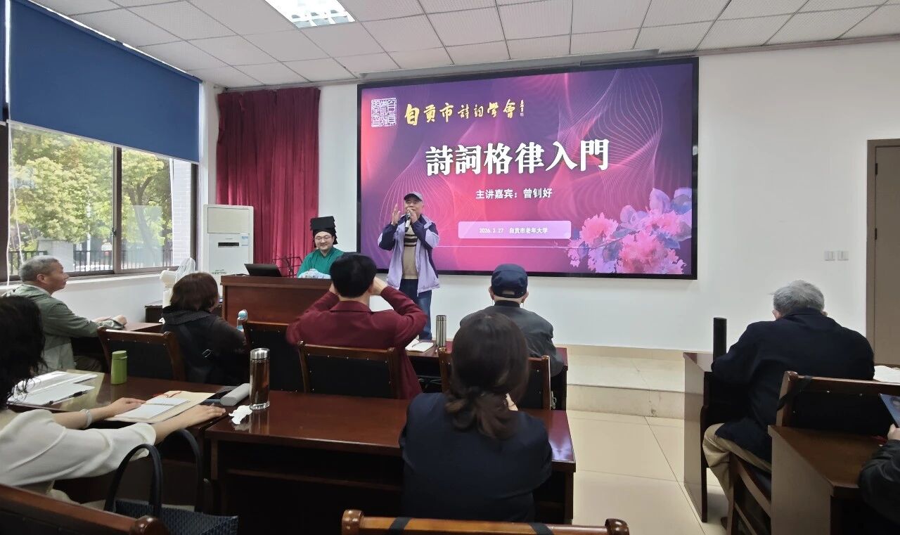 自贡市诗词学会举行"格律诗词入门″专题讲座