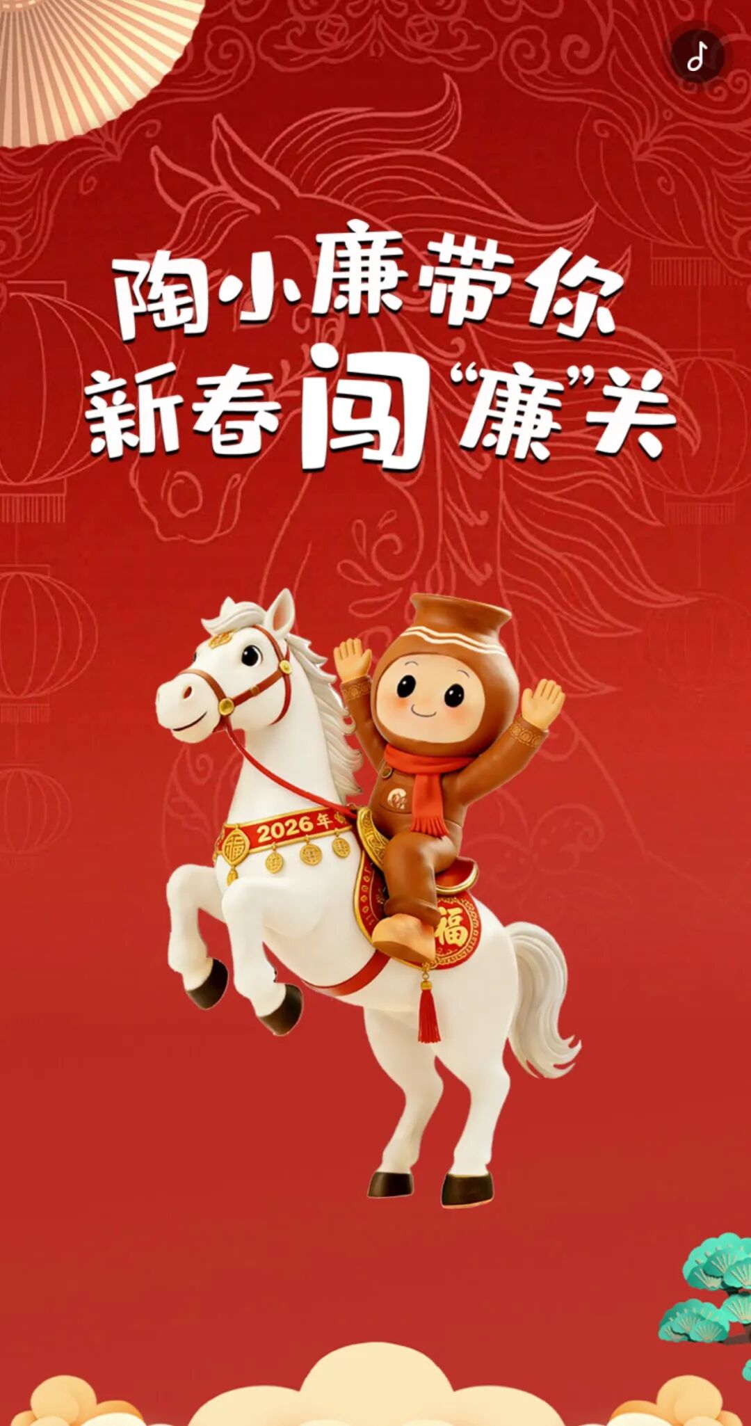 陶小廉带你新春闯“廉”关