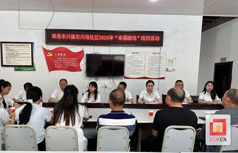幸福晒场丨荣县东兴镇：“幸福晒场”公开晾晒 阳光账册暖透民心