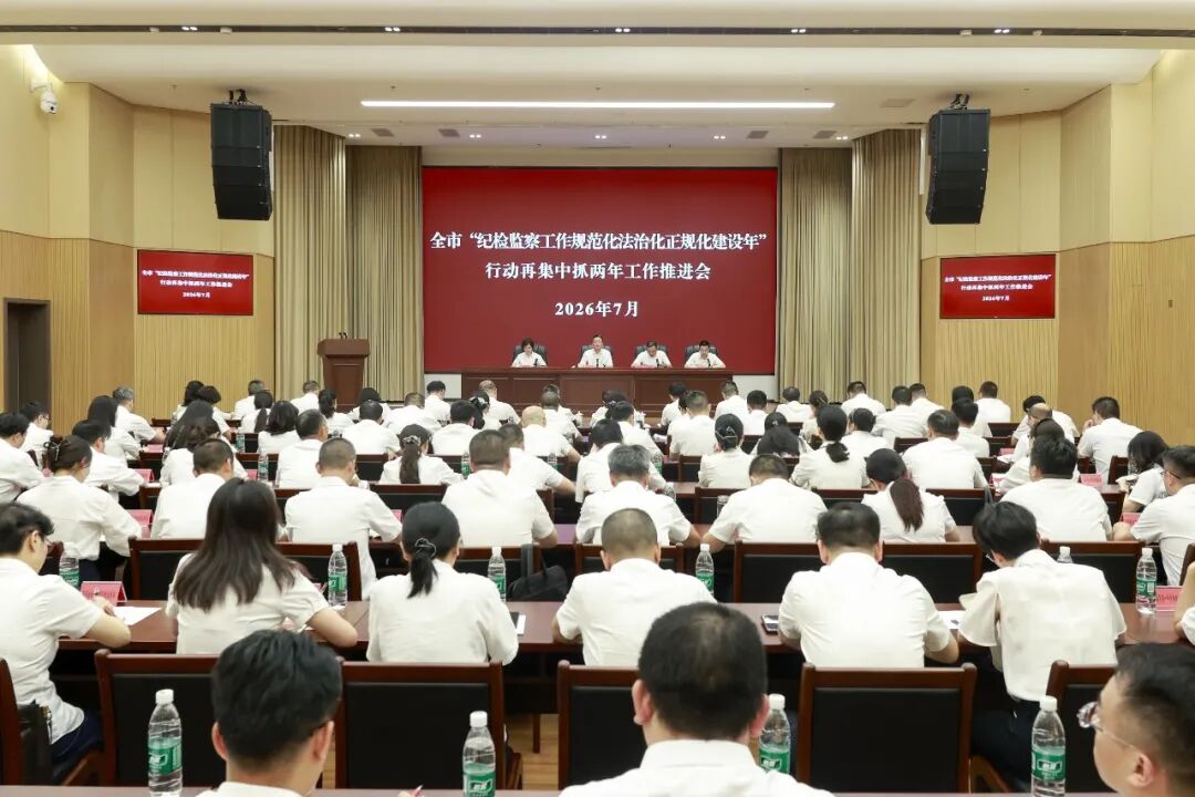 全市“纪检监察工作规范化法治化正规化建设年”行动再集中抓两年工作推进会召开