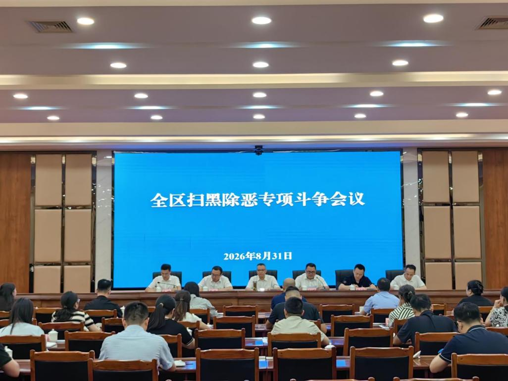 深化扫黑除恶专项斗争 | 自贡多地部署深化扫黑除恶专项斗争工作 推动专项斗争走深走实①