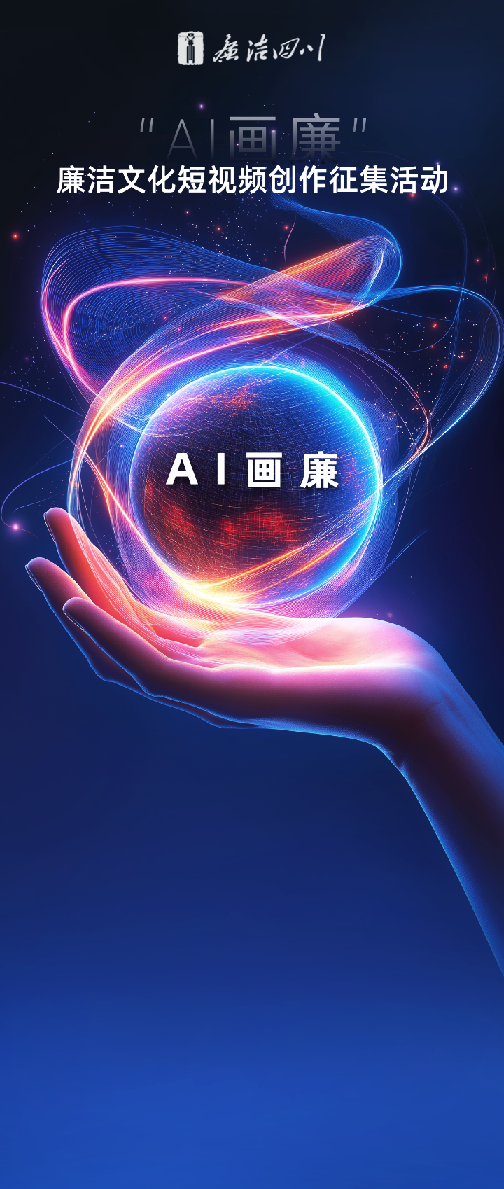 征集令丨“AI画廉”廉洁文化短视频创作征集活动等您来！