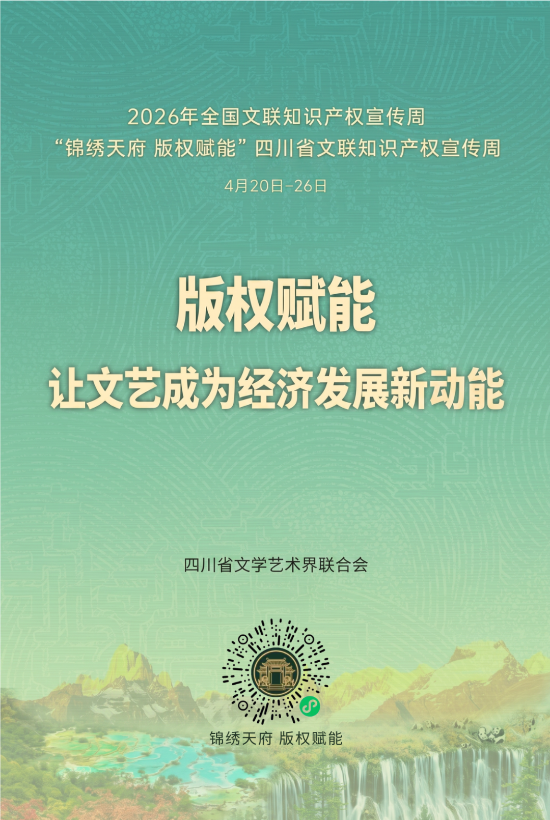 预告丨2026年全国文联知识产权宣传周即将启幕    “锦绣天府·版权赋能”四川文联知识产权宣传小程序同步上线