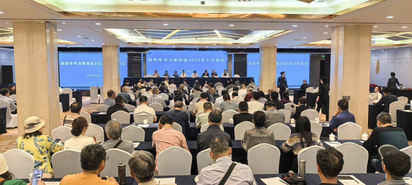 市书协召开2026年工作会议