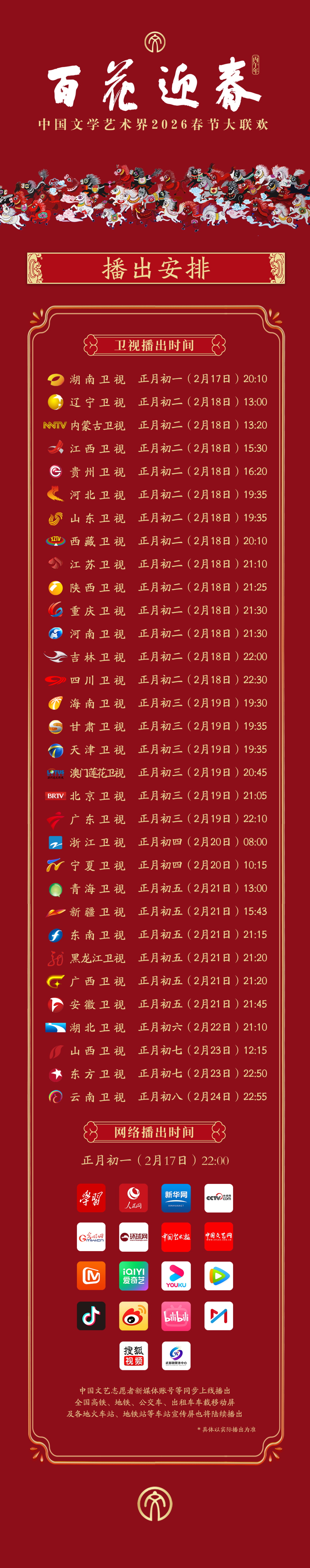 百花迎春播出时间，官宣！